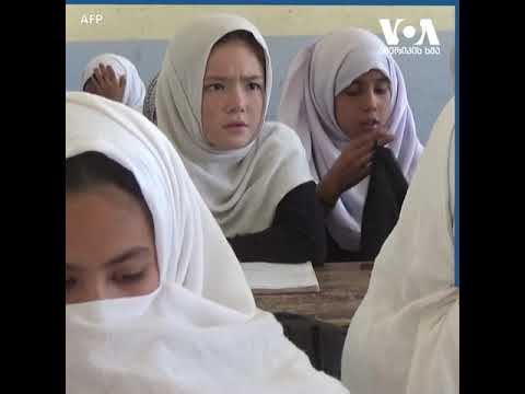 თალიბანის ავღანეთში ქალთა ნაწილი სწავლის გაგრძელებას ამ დრომდე ვერ ახერხებს